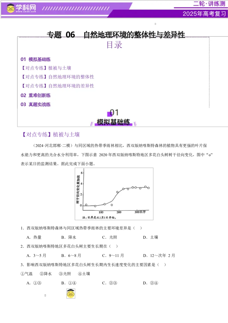 专题06自然地理环境的整体性与差异性（练习）（原卷版）_2025年新高考资料_二轮复习_上好课2025年高考地理二轮复习讲练测（新高考通用）3381954