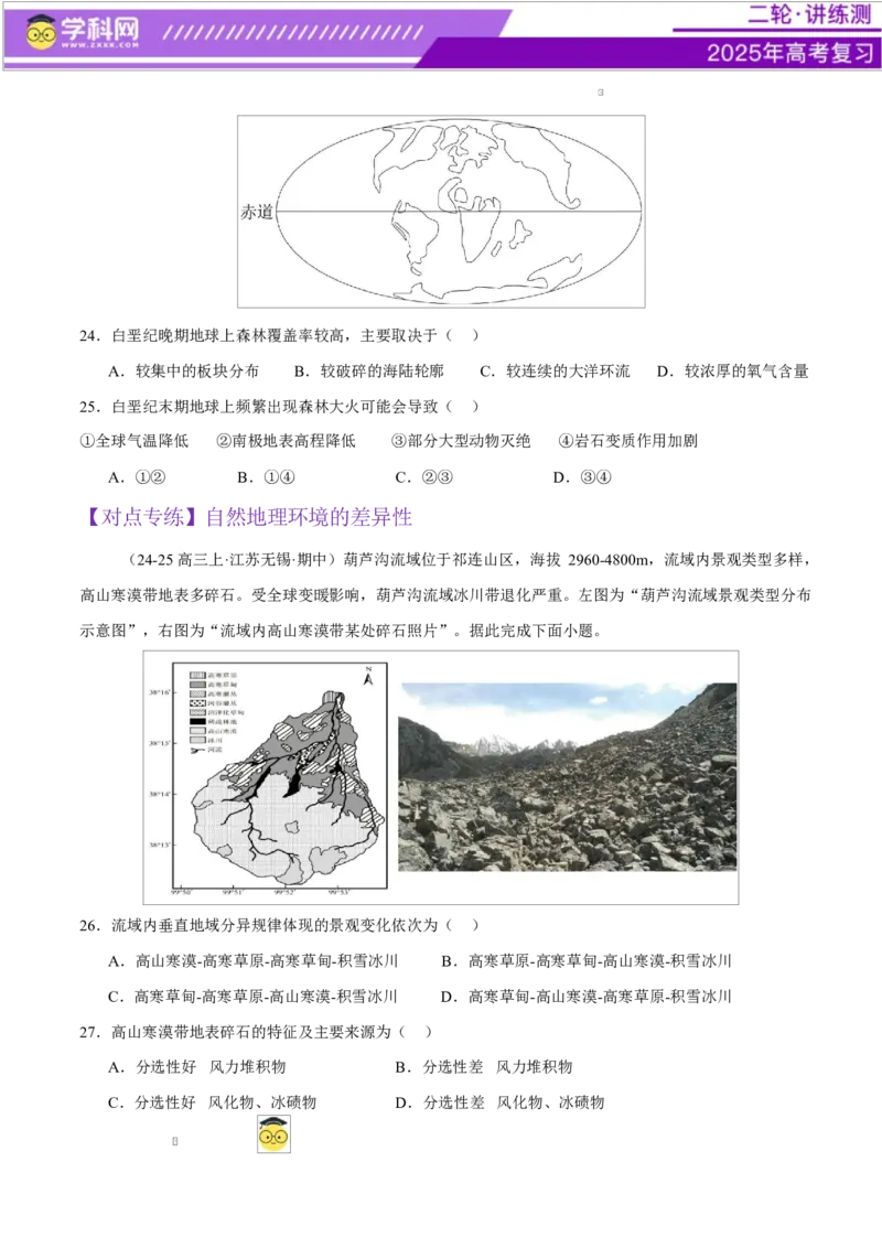 专题06自然地理环境的整体性与差异性（练习）（原卷版）_2025年新高考资料_二轮复习_上好课2025年高考地理二轮复习讲练测（新高考通用）3381954