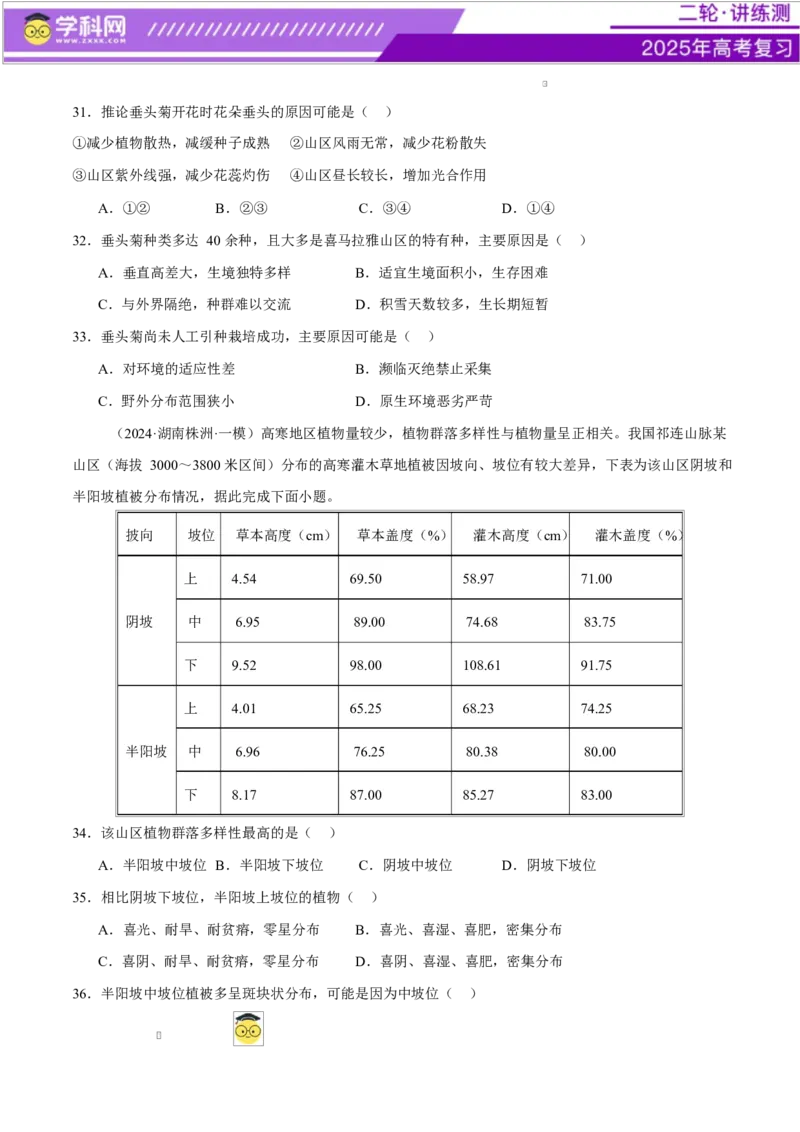 专题06自然地理环境的整体性与差异性（练习）（原卷版）_2025年新高考资料_二轮复习_上好课2025年高考地理二轮复习讲练测（新高考通用）3381954