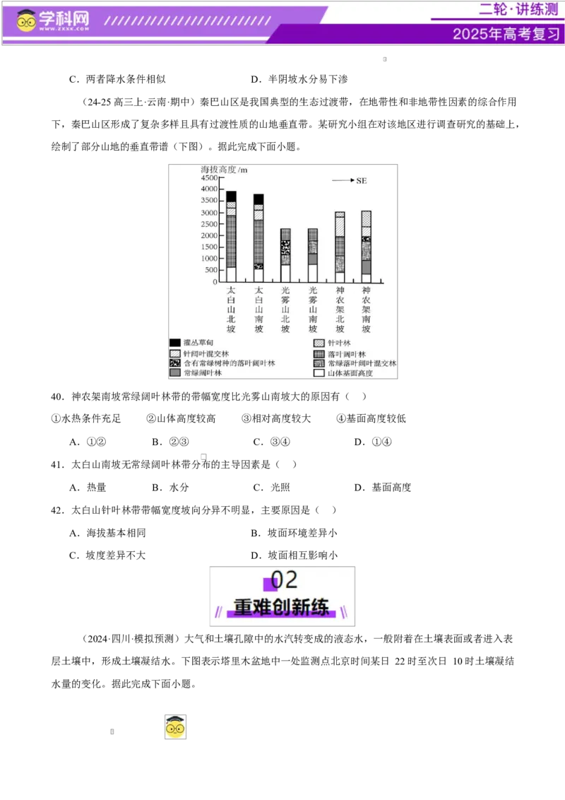 专题06自然地理环境的整体性与差异性（练习）（原卷版）_2025年新高考资料_二轮复习_上好课2025年高考地理二轮复习讲练测（新高考通用）3381954