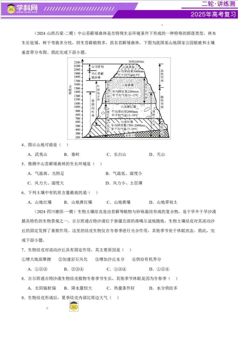 专题06自然地理环境的整体性与差异性（练习）（原卷版）_2025年新高考资料_二轮复习_上好课2025年高考地理二轮复习讲练测（新高考通用）3381954