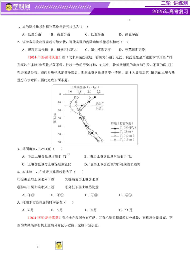 专题06自然地理环境的整体性与差异性（练习）（原卷版）_2025年新高考资料_二轮复习_上好课2025年高考地理二轮复习讲练测（新高考通用）3381954