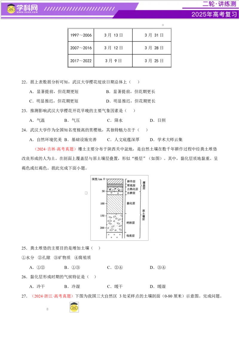 专题06自然地理环境的整体性与差异性（练习）（原卷版）_2025年新高考资料_二轮复习_上好课2025年高考地理二轮复习讲练测（新高考通用）3381954