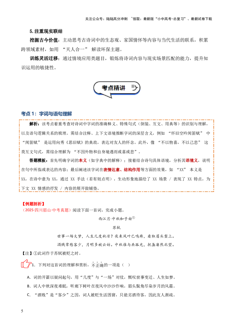 专题06：古诗词鉴赏之理解内容(讲义）解析版_02中考总复习（2026版更新中）_01-语文-中考总复习_2026年中考复习（更新中）