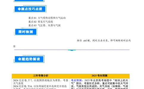 专题03地球上的大气（原卷版）_2025年新高考资料_二轮复习_01高考语文等多个文件_2025年高三地理高考二轮复习专项提升_重点&middot;难点&middot;热点专练（分地区）_北京专用