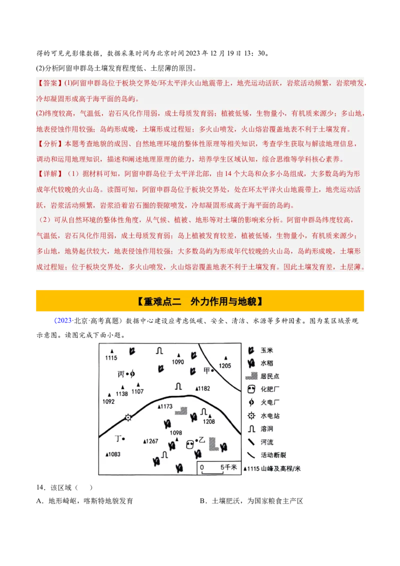 专题06地表形态变化（解析版）_2025年新高考资料_二轮复习_01高考语文等多个文件_2025年高三地理高考二轮复习专项提升_重点&middot;难点&middot;热点专练（分地区）_北京专用