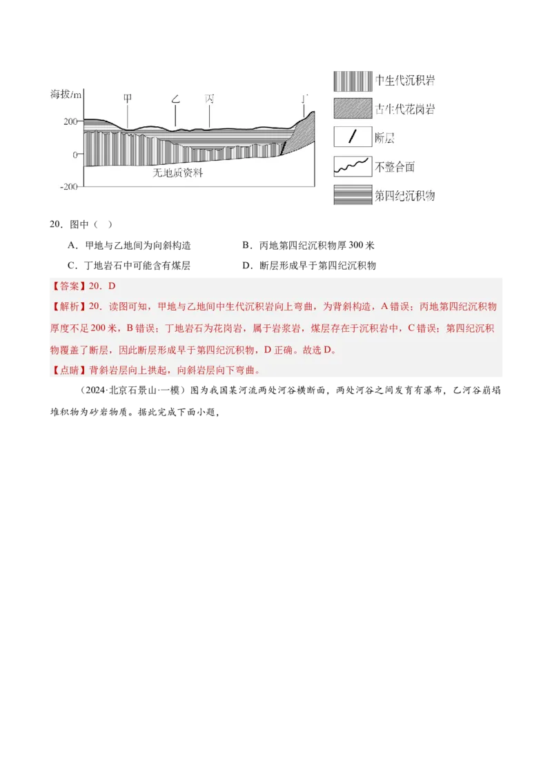 专题06地表形态变化（解析版）_2025年新高考资料_二轮复习_01高考语文等多个文件_2025年高三地理高考二轮复习专项提升_重点&middot;难点&middot;热点专练（分地区）_北京专用