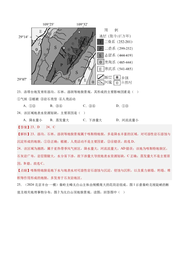 专题06地表形态变化（解析版）_2025年新高考资料_二轮复习_01高考语文等多个文件_2025年高三地理高考二轮复习专项提升_重点&middot;难点&middot;热点专练（分地区）_北京专用