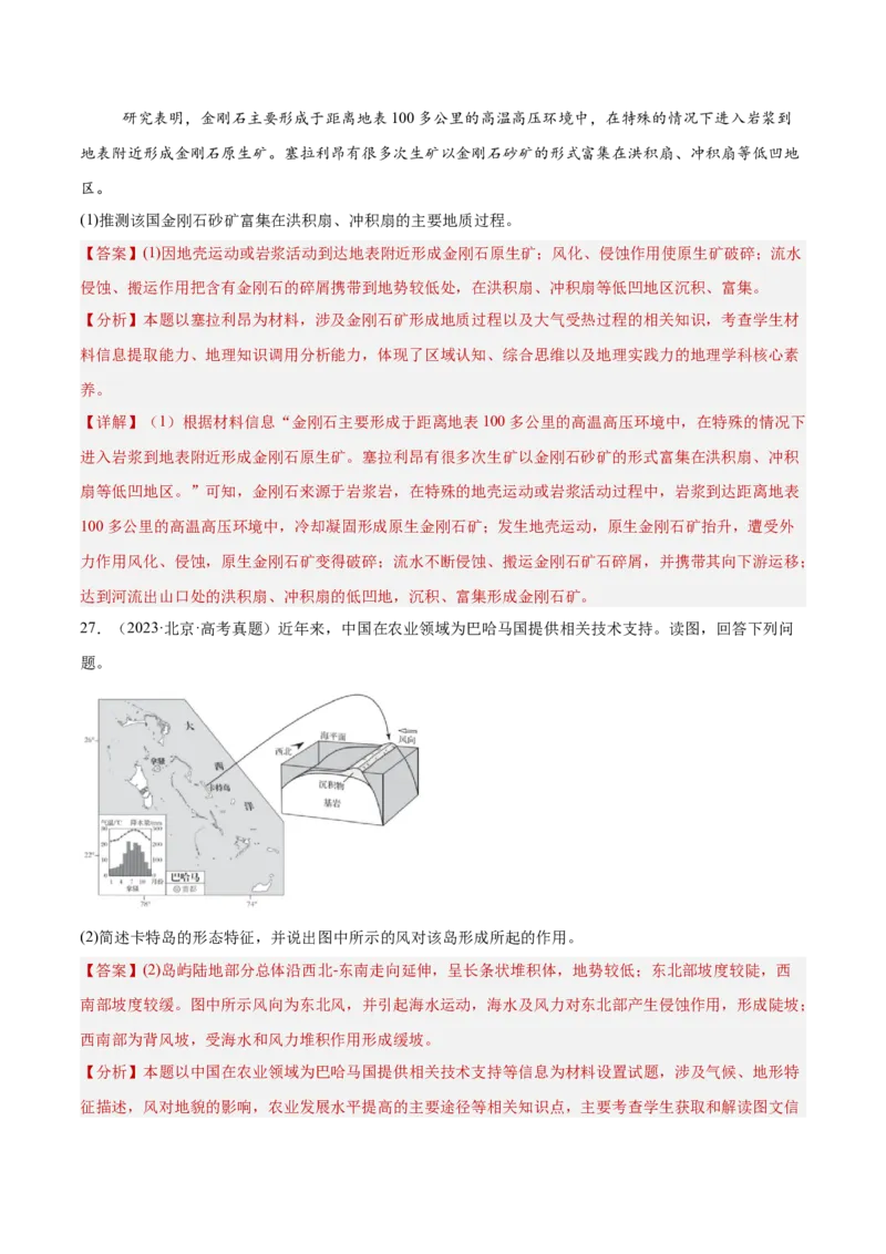 专题06地表形态变化（解析版）_2025年新高考资料_二轮复习_01高考语文等多个文件_2025年高三地理高考二轮复习专项提升_重点&middot;难点&middot;热点专练（分地区）_北京专用