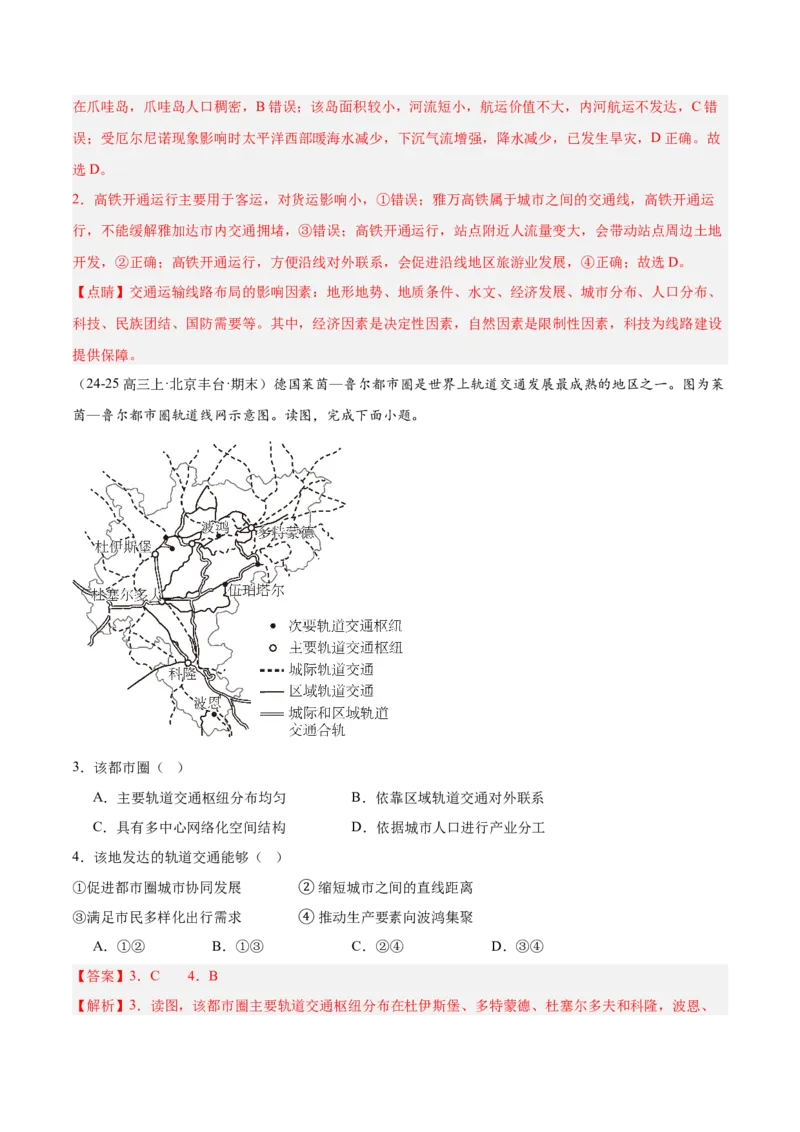 专题11交通运输布局与区域发展（解析版）_2025年新高考资料_二轮复习_01高考语文等多个文件_2025年高三地理高考二轮复习专项提升_重点&middot;难点&middot;热点专练（分地区）_北京专用