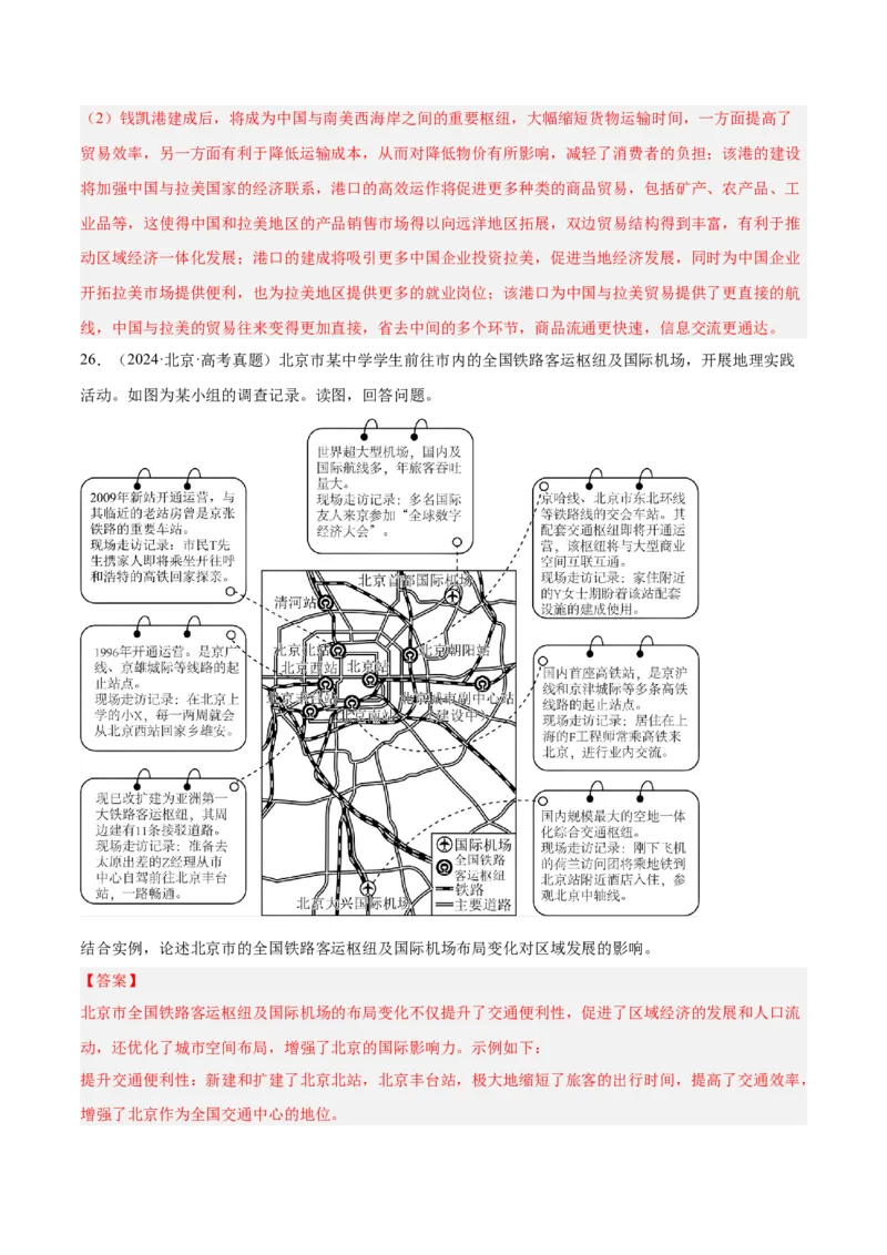 专题11交通运输布局与区域发展（解析版）_2025年新高考资料_二轮复习_01高考语文等多个文件_2025年高三地理高考二轮复习专项提升_重点&middot;难点&middot;热点专练（分地区）_北京专用