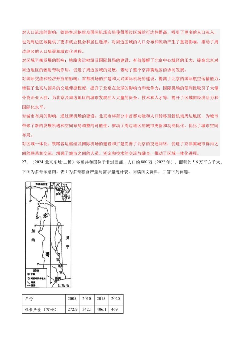 专题11交通运输布局与区域发展（解析版）_2025年新高考资料_二轮复习_01高考语文等多个文件_2025年高三地理高考二轮复习专项提升_重点&middot;难点&middot;热点专练（分地区）_北京专用