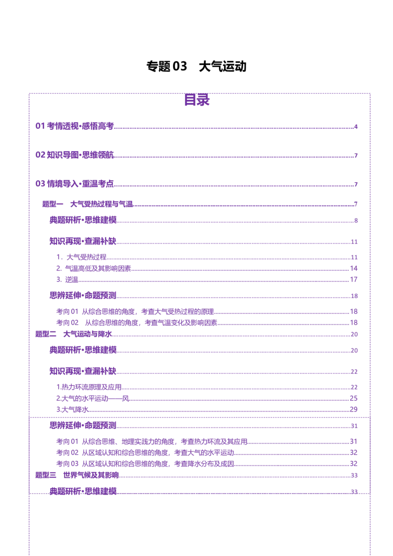 专题03大气运动（讲义）（原卷版）_2025年新高考资料_二轮复习_01高考语文等多个文件_上好课2025年高考地理二轮复习讲练测（新高考通用）_第一部分专题突破