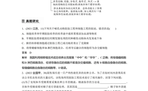 2023年高考生物二轮复习（全国版）第1篇专题突破专题9考点3　胚胎工程、生物技术的安全性和伦理问题及生态工程_通用版（老高考）复习资料_2023年复习资料_二轮复习