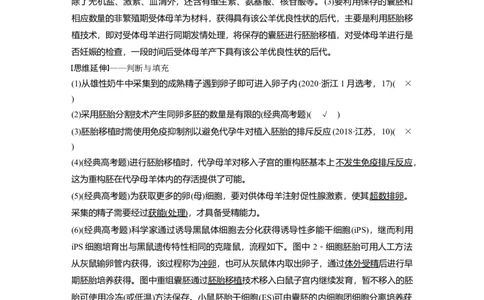 2023年高考生物二轮复习（全国版）第1篇专题突破专题9考点3　胚胎工程、生物技术的安全性和伦理问题及生态工程_通用版（老高考）复习资料_2023年复习资料_二轮复习