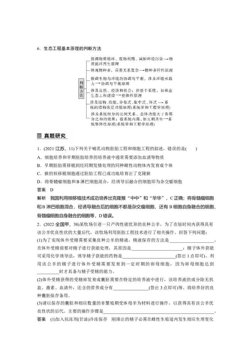 2023年高考生物二轮复习（全国版）第1篇专题突破专题9考点3　胚胎工程、生物技术的安全性和伦理问题及生态工程_通用版（老高考）复习资料_2023年复习资料_二轮复习