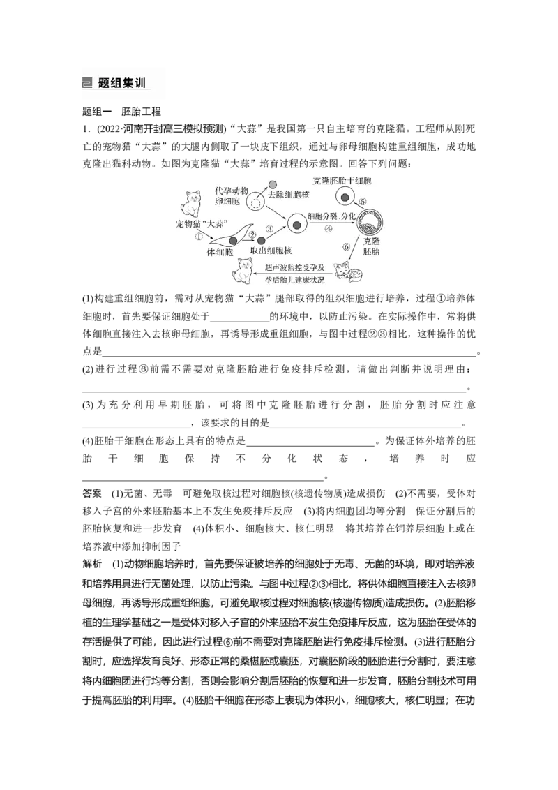2023年高考生物二轮复习（全国版）第1篇专题突破专题9考点3　胚胎工程、生物技术的安全性和伦理问题及生态工程_通用版（老高考）复习资料_2023年复习资料_二轮复习
