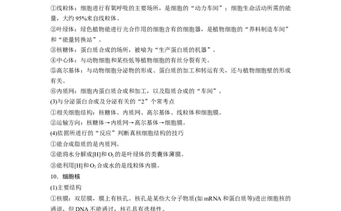 2023年高考生物二轮复习（全国版）第2篇考前必备第1部分一、细胞的基本组成和物质运输_通用版（老高考）复习资料_2023年复习资料_二轮复习_2023年高考生物二轮复习讲义（全国版）