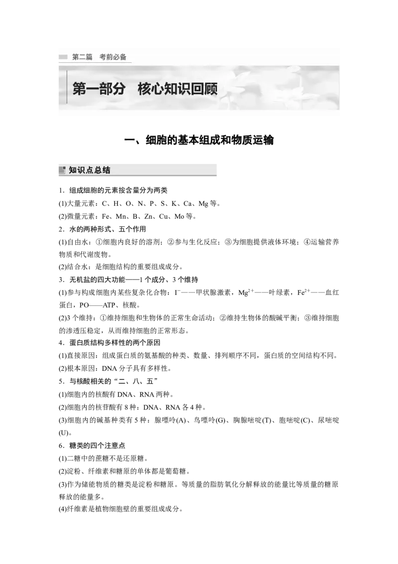 2023年高考生物二轮复习（全国版）第2篇考前必备第1部分一、细胞的基本组成和物质运输_通用版（老高考）复习资料_2023年复习资料_二轮复习_2023年高考生物二轮复习讲义（全国版）
