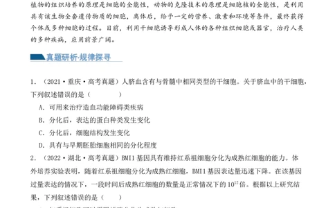 第06讲细胞的分化、衰老和死亡（讲义）原卷版_2024年新高考资料_2.2024二轮复习_2024年高考生物二轮复习讲练测（新教材新高考）