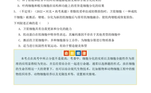 第06讲细胞的分化、衰老和死亡（讲义）原卷版_2024年新高考资料_2.2024二轮复习_2024年高考生物二轮复习讲练测（新教材新高考）