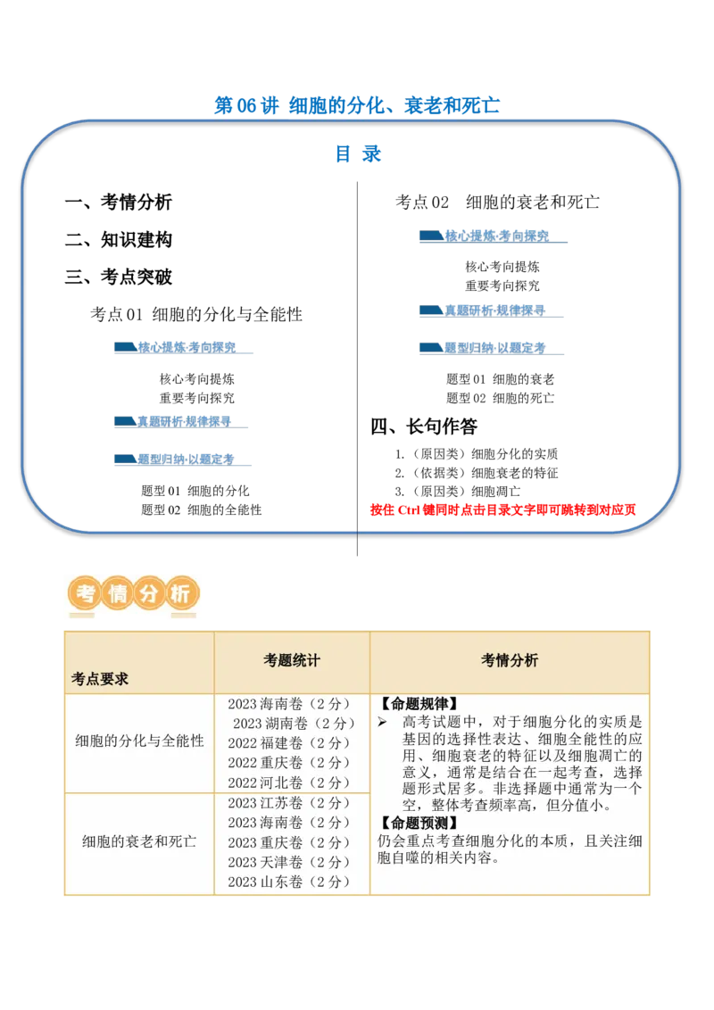 第06讲细胞的分化、衰老和死亡（讲义）原卷版_2024年新高考资料_2.2024二轮复习_2024年高考生物二轮复习讲练测（新教材新高考）