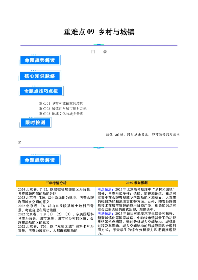 专题09乡村与城镇（原卷版）_2025年新高考资料_二轮复习_2025年高三地理高考二轮复习专项提升（新高考通用）3405802_重点&middot;难点&middot;热点专练（分地区）_北京专用