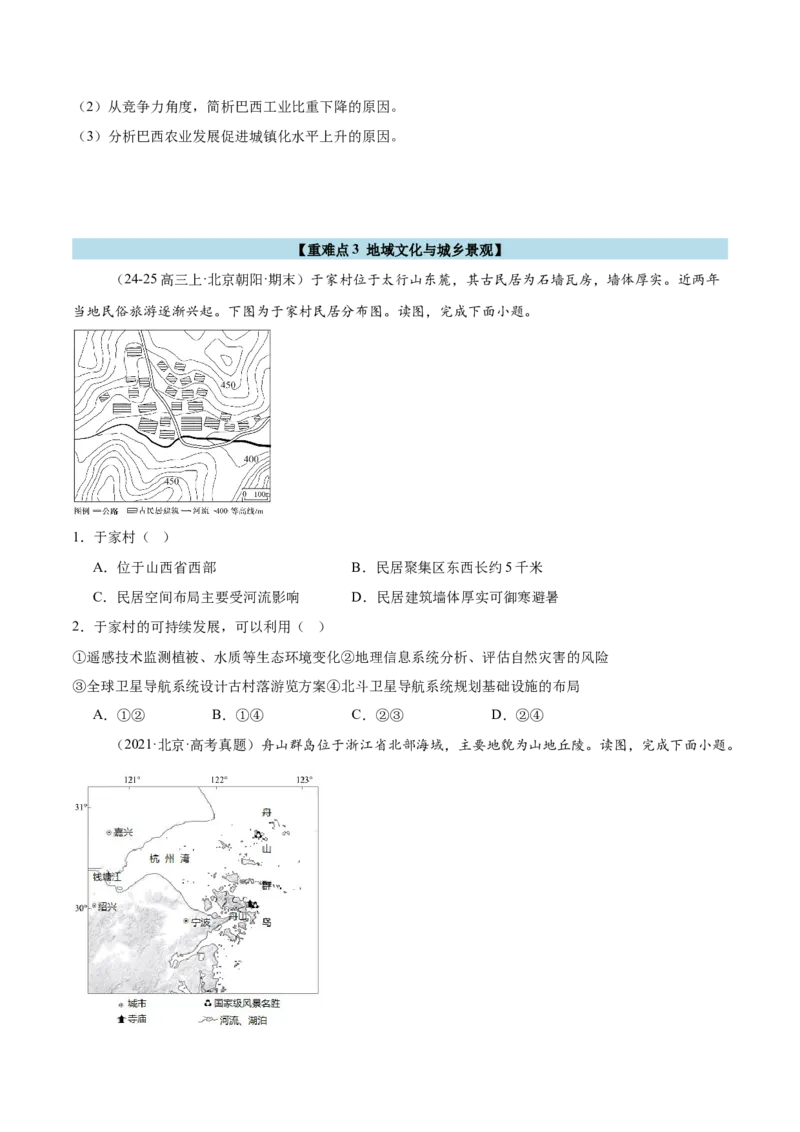 专题09乡村与城镇（原卷版）_2025年新高考资料_二轮复习_2025年高三地理高考二轮复习专项提升（新高考通用）3405802_重点&middot;难点&middot;热点专练（分地区）_北京专用