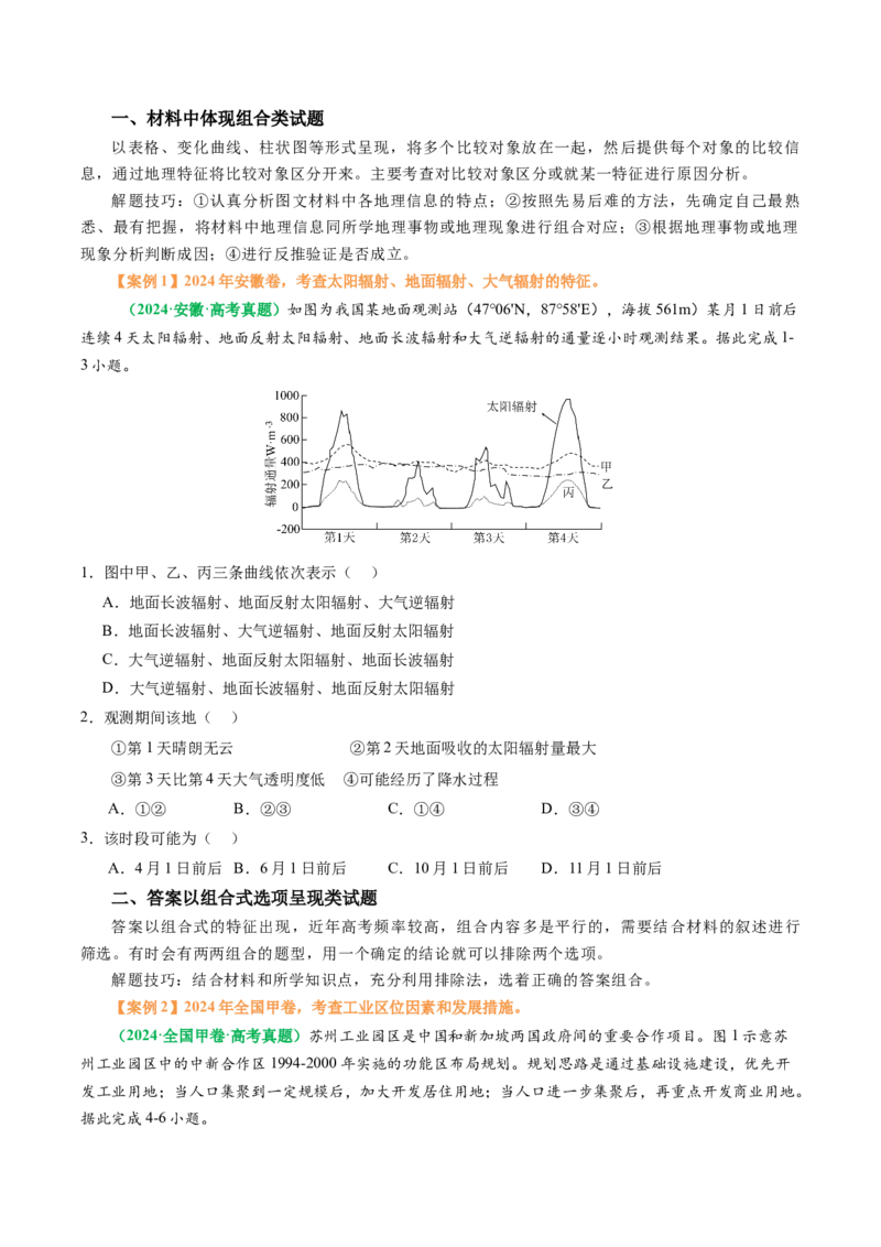 专题06&ldquo;组合排序型&rdquo;选择题答题技巧（原卷版）_2025年新高考资料_二轮复习_2025年高考地理二轮热点题型归纳与变式演练（新高考通用）3401687