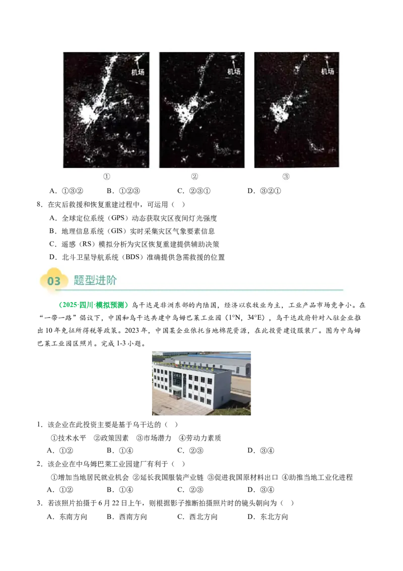 专题06&ldquo;组合排序型&rdquo;选择题答题技巧（原卷版）_2025年新高考资料_二轮复习_2025年高考地理二轮热点题型归纳与变式演练（新高考通用）3401687