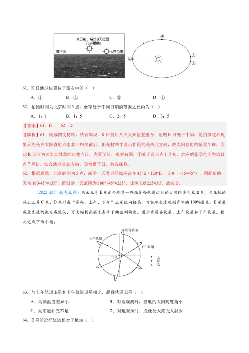 专题02（地球运动）+解析版_2025年新高考资料_二轮复习_2025年高三地理高考二轮复习专项提升（新高考通用）3405802_真题演练