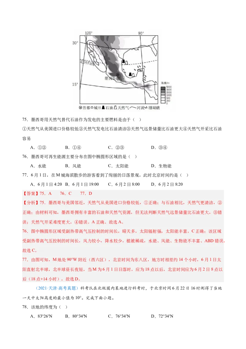 专题02（地球运动）+解析版_2025年新高考资料_二轮复习_2025年高三地理高考二轮复习专项提升（新高考通用）3405802_真题演练