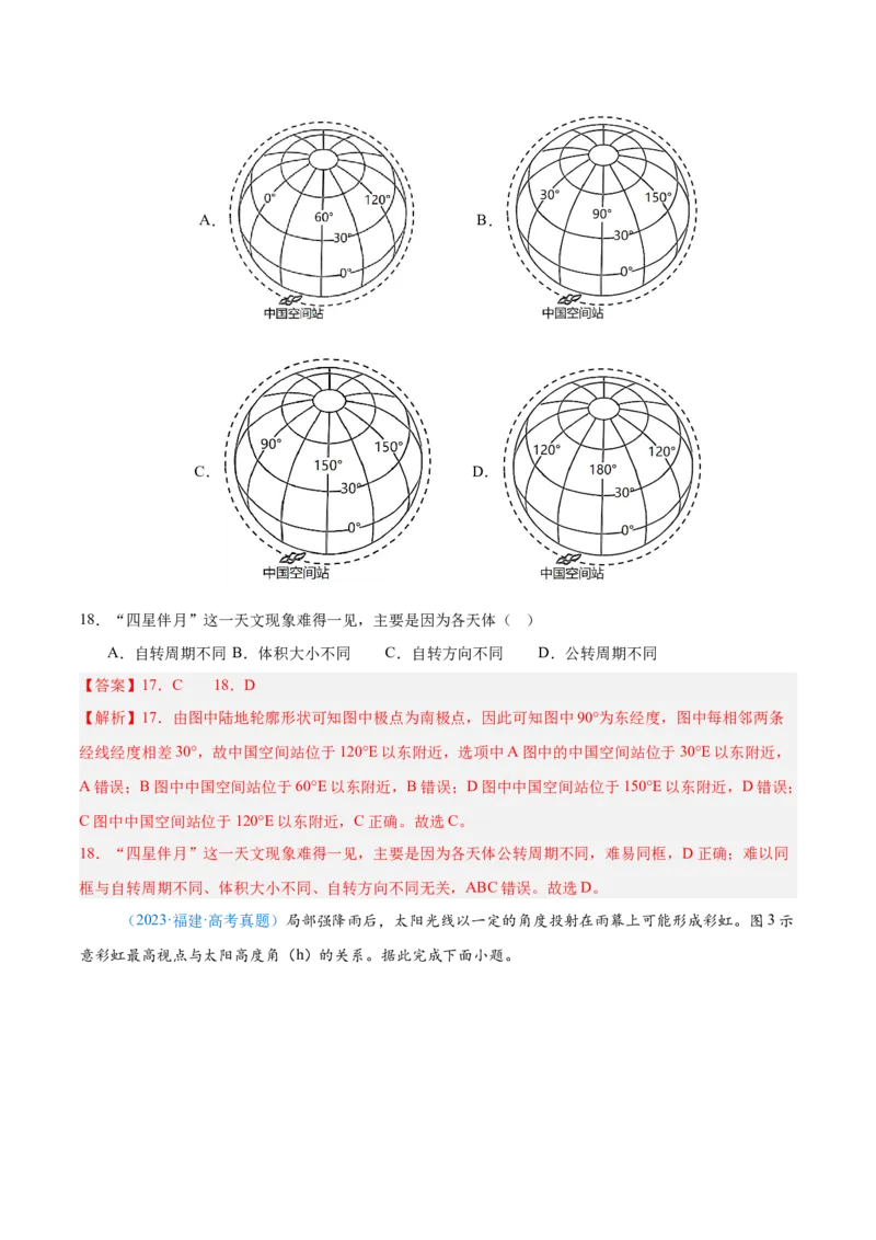 专题02（地球运动）+解析版_2025年新高考资料_二轮复习_2025年高三地理高考二轮复习专项提升（新高考通用）3405802_真题演练