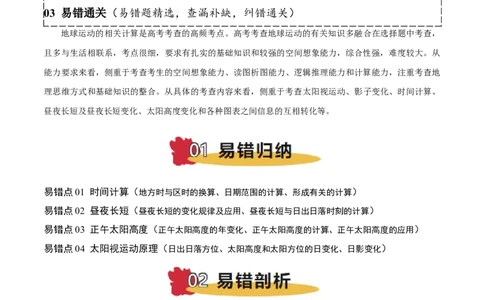专题02地球运动易错提分（4大易错点）（原卷版）_2025年新高考资料_二轮复习_01高考语文等多个文件_2025年高三地理高考二轮复习专项提升_易错专练