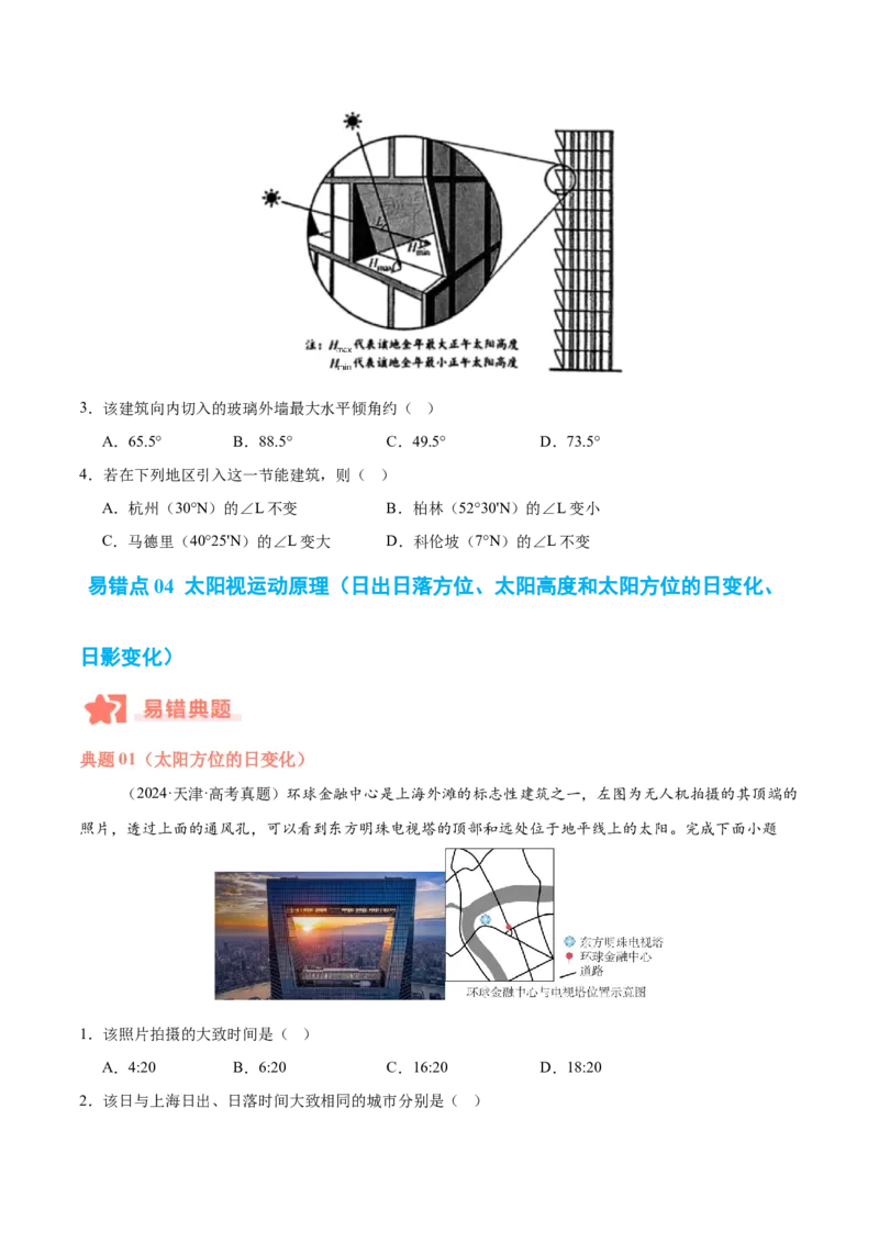 专题02地球运动易错提分（4大易错点）（原卷版）_2025年新高考资料_二轮复习_01高考语文等多个文件_2025年高三地理高考二轮复习专项提升_易错专练