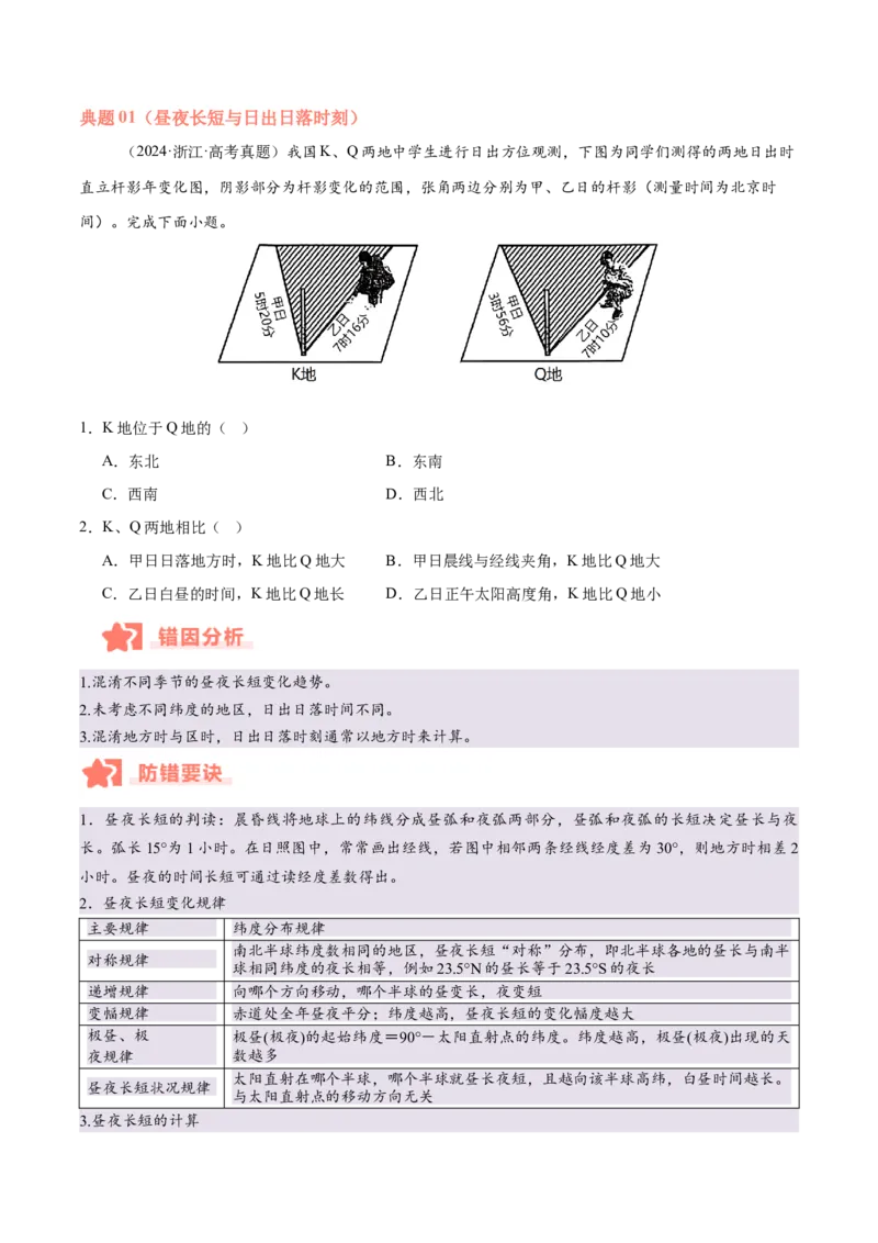 专题02地球运动易错提分（4大易错点）（原卷版）_2025年新高考资料_二轮复习_01高考语文等多个文件_2025年高三地理高考二轮复习专项提升_易错专练