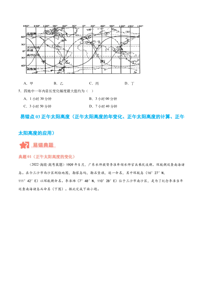 专题02地球运动易错提分（4大易错点）（原卷版）_2025年新高考资料_二轮复习_01高考语文等多个文件_2025年高三地理高考二轮复习专项提升_易错专练