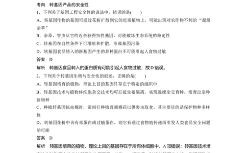 2023年高考生物一轮复习（新人教新高考）第10单元第8课时　生物技术的安全性与伦理问题_新高考复习资料_2023年新高考复习资料_一轮复习_2023年新高考大一轮复习讲义