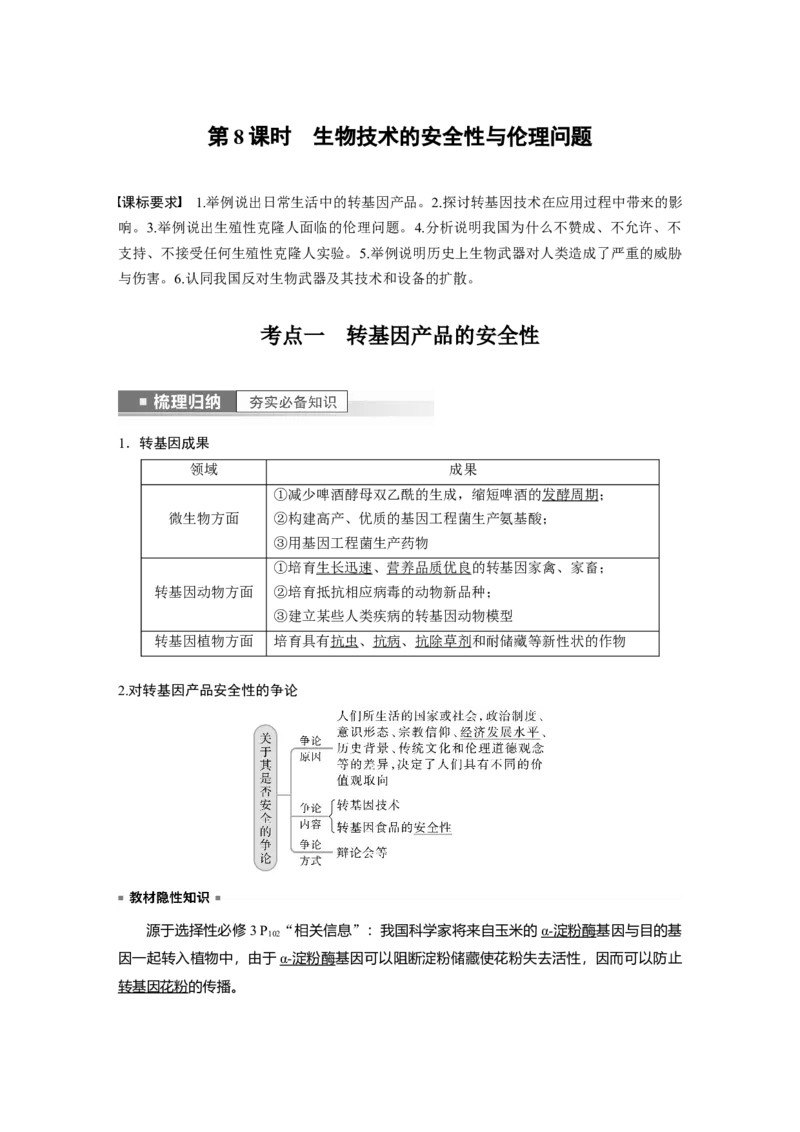 2023年高考生物一轮复习（新人教新高考）第10单元第8课时　生物技术的安全性与伦理问题_新高考复习资料_2023年新高考复习资料_一轮复习_2023年新高考大一轮复习讲义