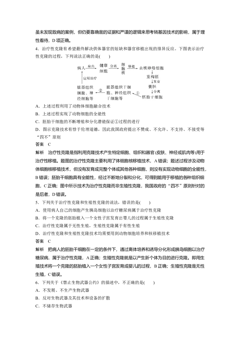 2023年高考生物一轮复习（新人教新高考）第10单元第8课时　生物技术的安全性与伦理问题_新高考复习资料_2023年新高考复习资料_一轮复习_2023年新高考大一轮复习讲义