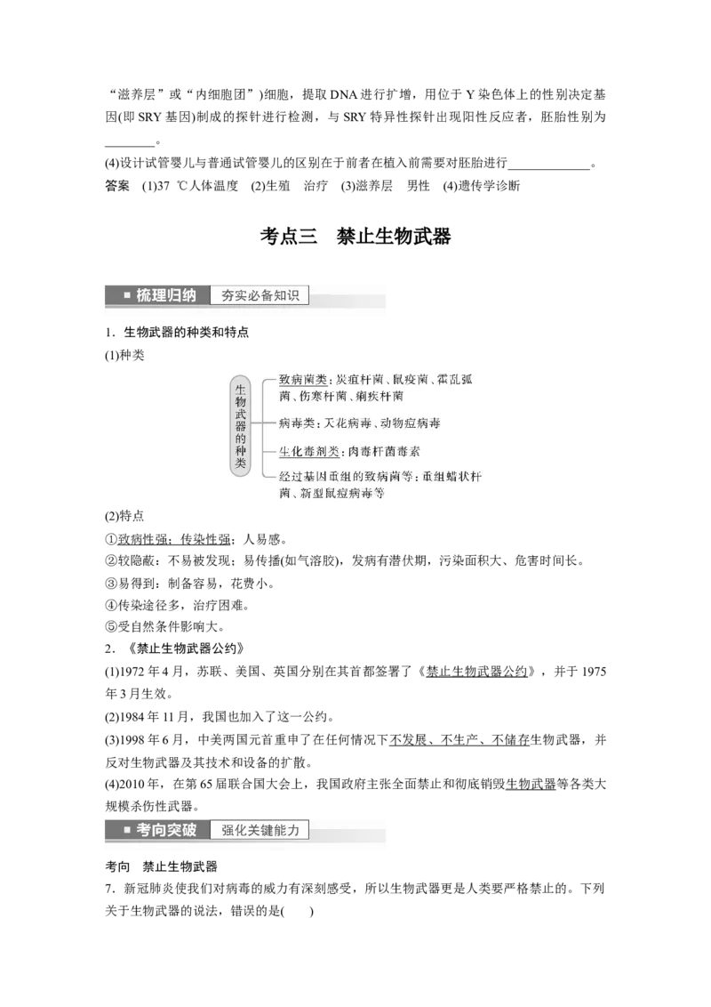 2023年高考生物一轮复习（新人教新高考）第10单元第8课时　生物技术的安全性与伦理问题_新高考复习资料_2023年新高考复习资料_一轮复习_2023年新高考大一轮复习讲义