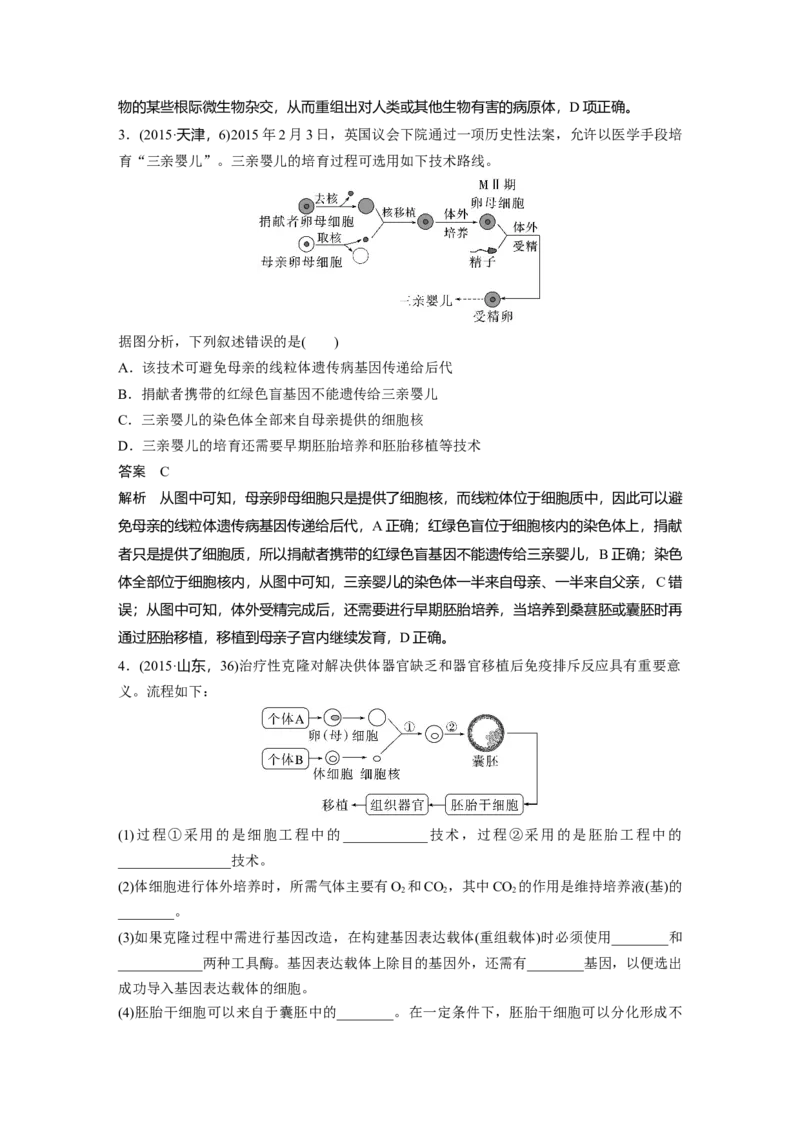 2023年高考生物一轮复习（新人教新高考）第10单元第8课时　生物技术的安全性与伦理问题_新高考复习资料_2023年新高考复习资料_一轮复习_2023年新高考大一轮复习讲义