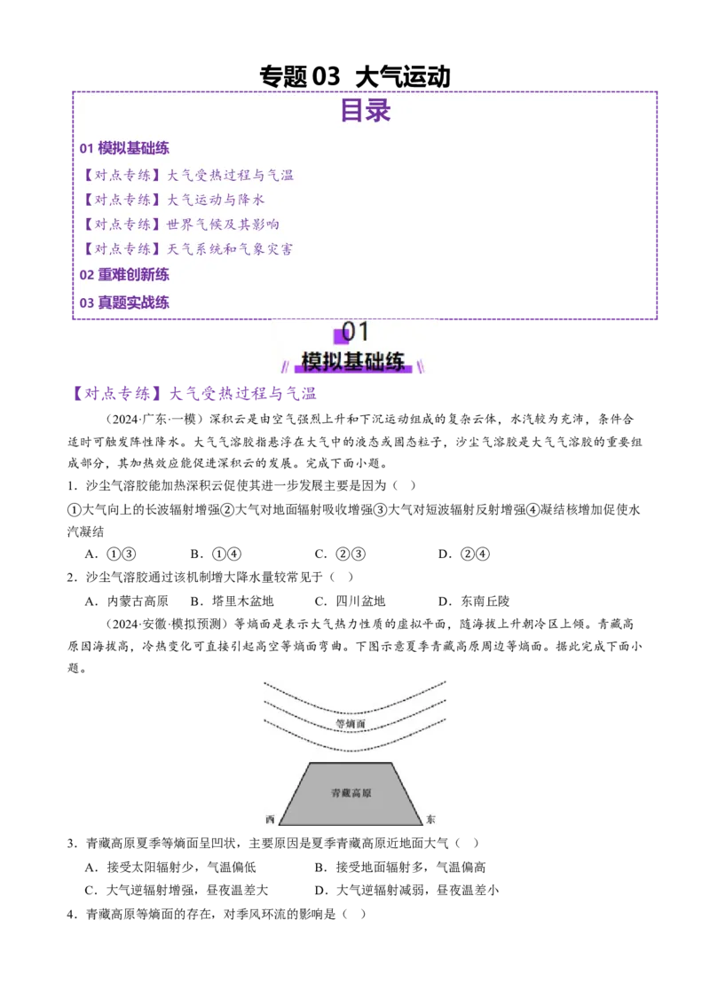 专题03大气运动（练习）（原卷版）_2025年新高考资料_二轮复习_上好课2025年高考地理二轮复习讲练测（新高考通用）3381954
