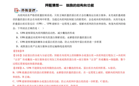 生物-2024年高考终极押题猜想（解析版）_2024年新高考资料_5.2024三轮冲刺_生物-2024年高考终极押题猜想
