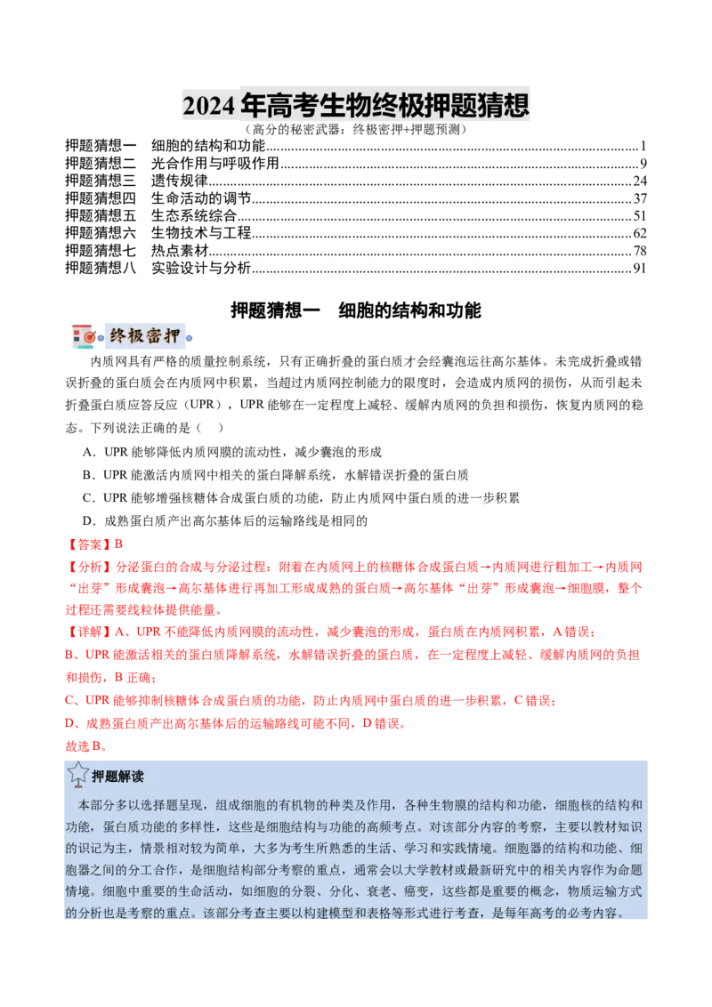 生物-2024年高考终极押题猜想（解析版）_2024年新高考资料_5.2024三轮冲刺_生物-2024年高考终极押题猜想