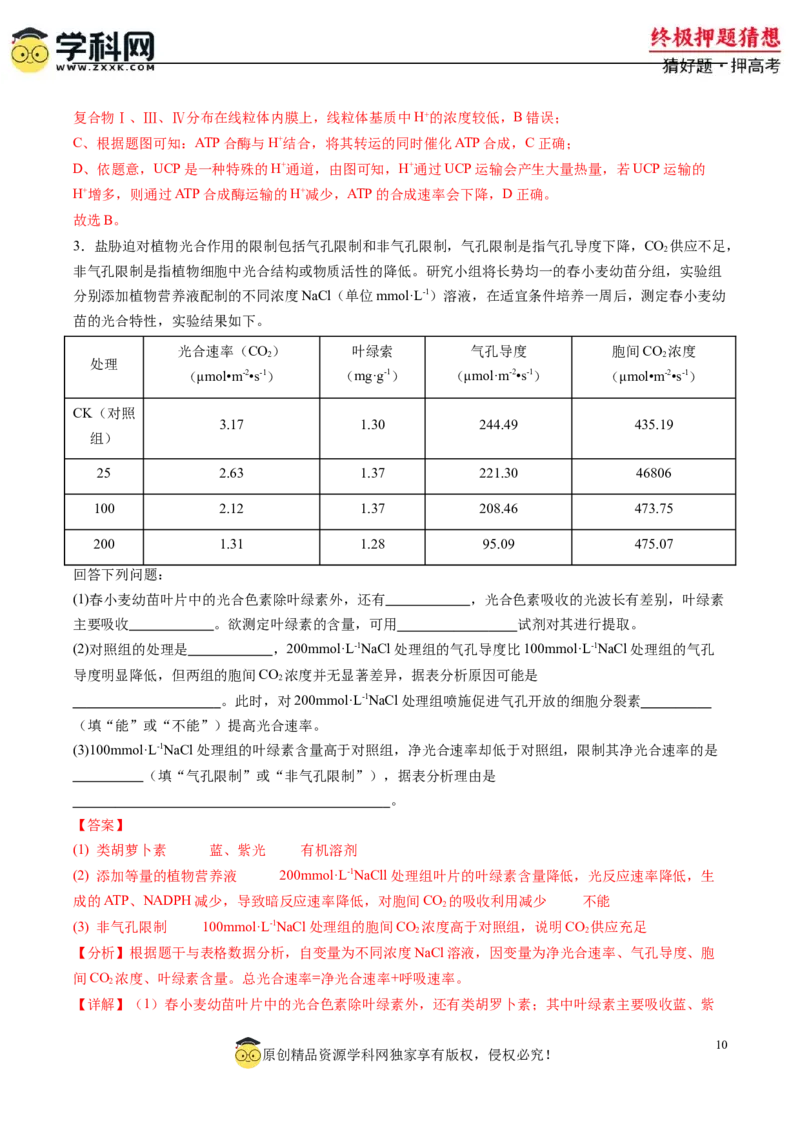 生物-2024年高考终极押题猜想（解析版）_2024年新高考资料_5.2024三轮冲刺_生物-2024年高考终极押题猜想