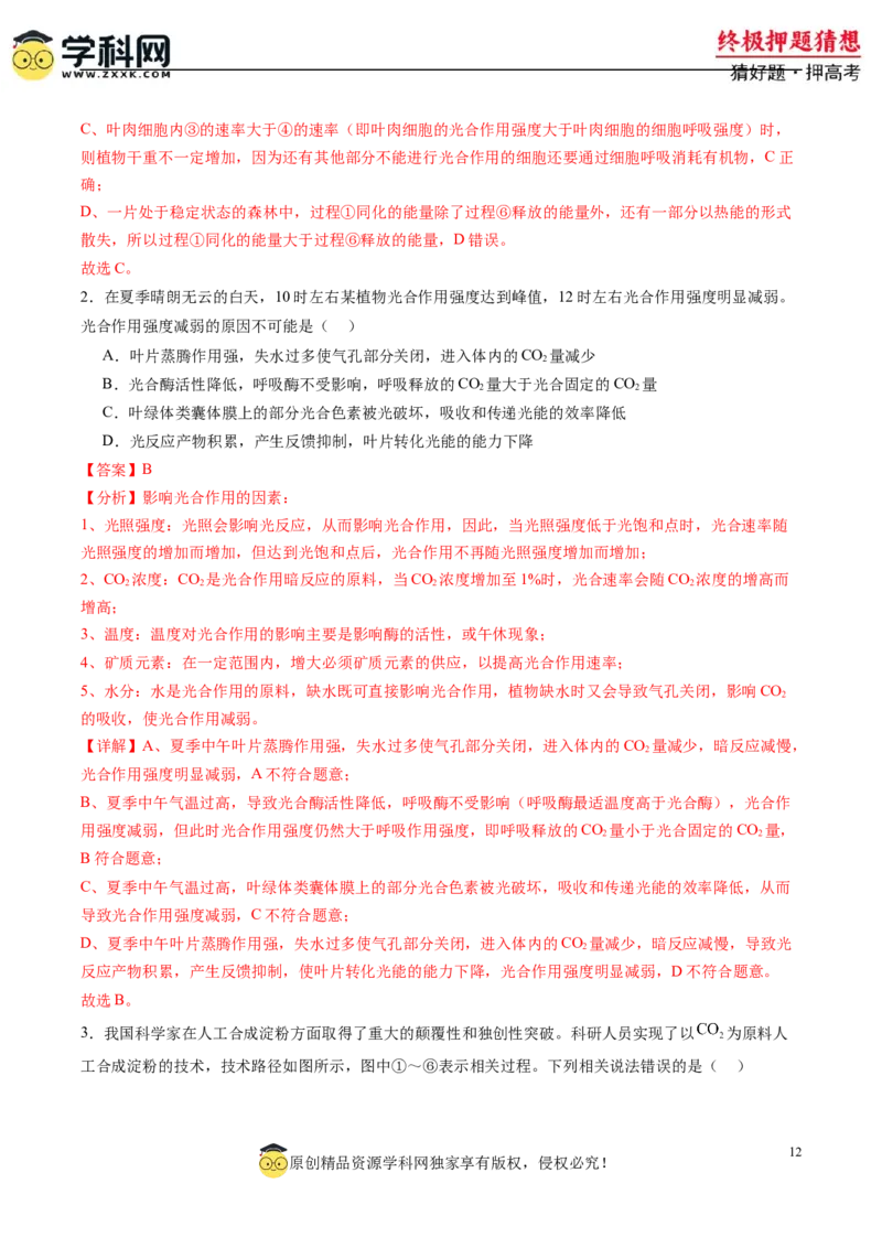 生物-2024年高考终极押题猜想（解析版）_2024年新高考资料_5.2024三轮冲刺_生物-2024年高考终极押题猜想