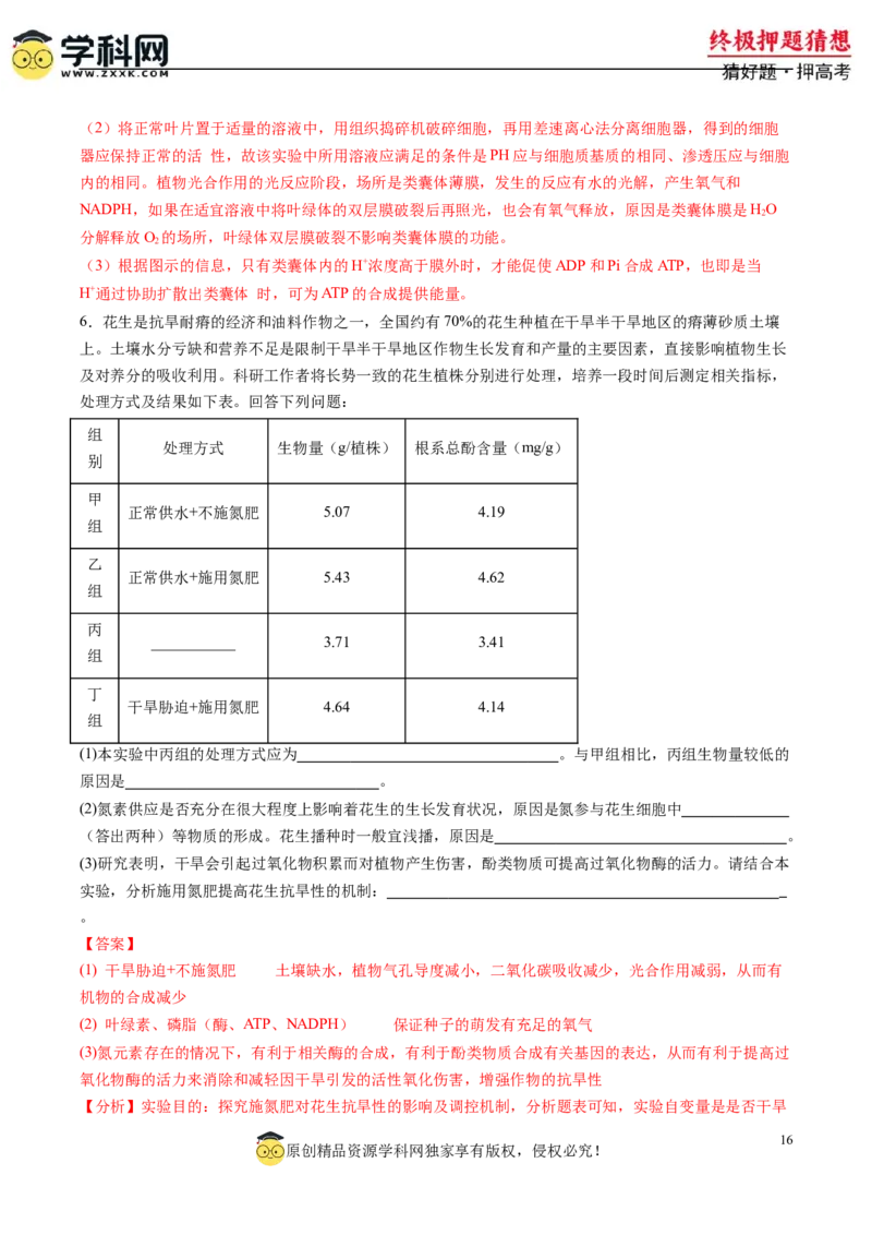 生物-2024年高考终极押题猜想（解析版）_2024年新高考资料_5.2024三轮冲刺_生物-2024年高考终极押题猜想