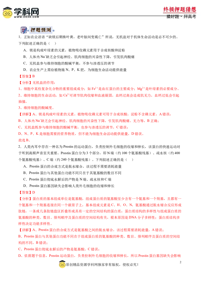 生物-2024年高考终极押题猜想（解析版）_2024年新高考资料_5.2024三轮冲刺_生物-2024年高考终极押题猜想