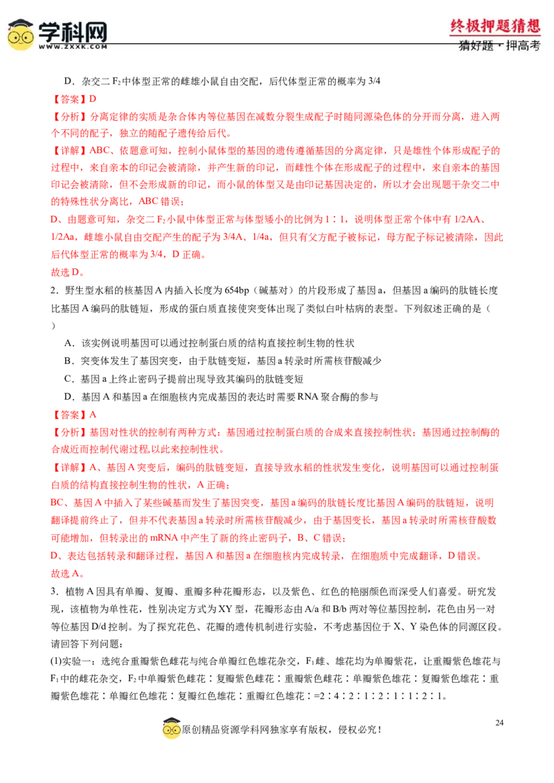 生物-2024年高考终极押题猜想（解析版）_2024年新高考资料_5.2024三轮冲刺_生物-2024年高考终极押题猜想